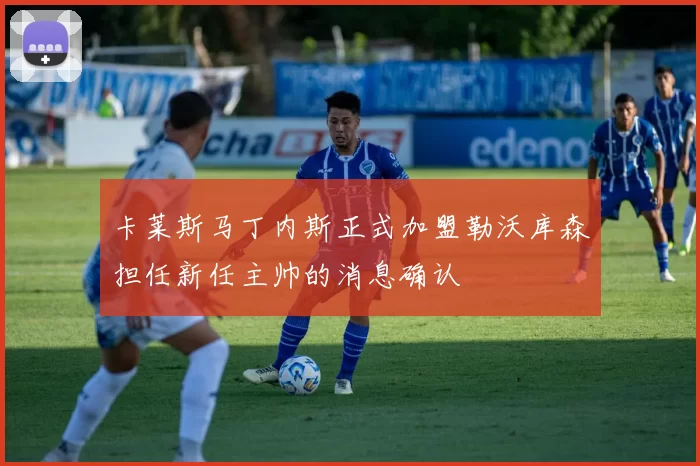 卡莱斯马丁内斯正式加盟勒沃库森担任新任主帅的消息确认