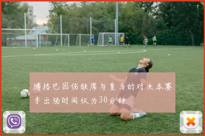 博格巴因伤缺席与皇马的对决本赛季出场时间仅为30分钟