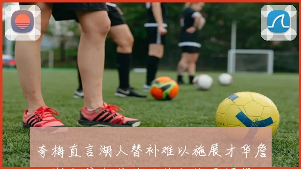 夸梅直言湖人替补难以施展才华詹姆斯老爷车或将继续征战至退役