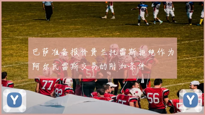 巴萨准备报价费兰托雷斯拒绝作为阿尔瓦雷斯交易的附加条件