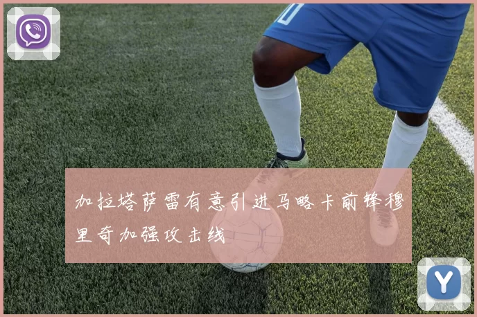 加拉塔萨雷有意引进马略卡前锋穆里奇加强攻击线