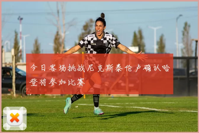 今日客场挑战尼克斯泰伦卢确认哈登将参加比赛