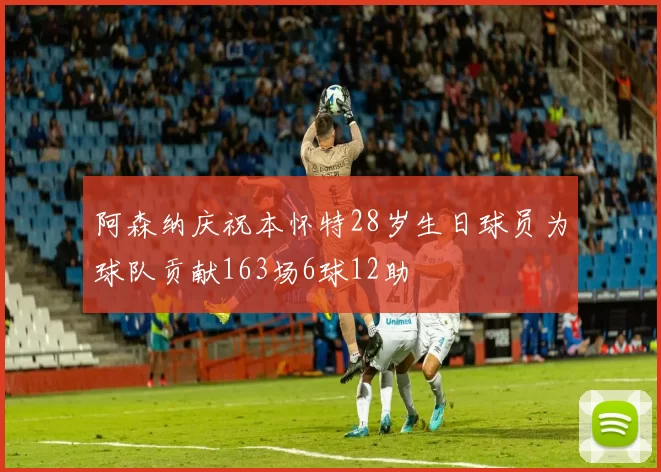 阿森纳庆祝本怀特28岁生日球员为球队贡献163场6球12助