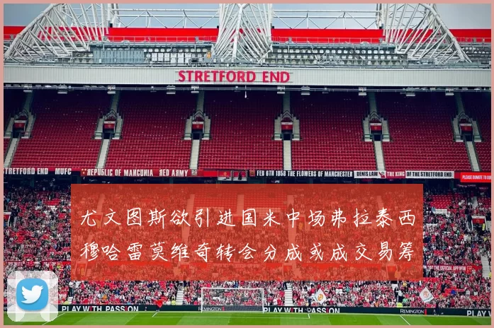 尤文图斯欲引进国米中场弗拉泰西穆哈雷莫维奇转会分成或成交易筹码