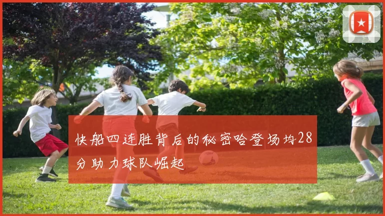 快船四连胜背后的秘密哈登场均28分助力球队崛起