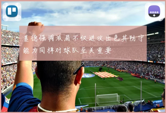 基德强调浓眉不仅进攻出色其防守能力同样对球队至关重要